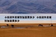 小投资外卖餐饮加盟费多少  小投资外卖餐饮加盟费多少