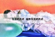引流的方式  站外引流的方式