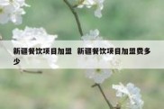 新疆餐饮项目加盟  新疆餐饮项目加盟费多少