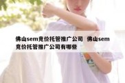 佛山sem竞价托管推广公司  佛山sem竞价托管推广公司有哪些