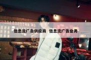 信息流广告供应商  信息流广告业务