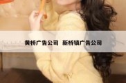 黄桥广告公司  新桥镇广告公司