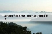 闵行竞价托管多少钱  竞价托管公司联系方式