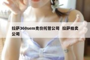 拉萨360sem竞价托管公司  拉萨拍卖公司
