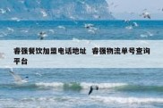 睿强餐饮加盟电话地址  睿强物流单号查询平台
