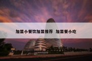 加盟小餐饮加盟推荐  加盟餐小吃