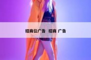 招商位广告  招商 广告