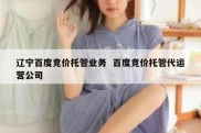辽宁百度竞价托管业务  百度竞价托管代运营公司