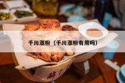 千川涨粉（千川涨粉有用吗）