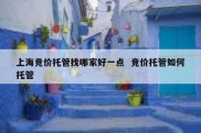 上海竞价托管找哪家好一点  竞价托管如何托管