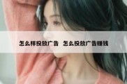 怎么样投放广告  怎么投放广告赚钱