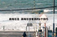 商场引流  商场引流客源的6个技巧