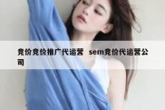 竞价竞价推广代运营  sem竞价代运营公司
