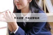 千川运营  千川运营培训