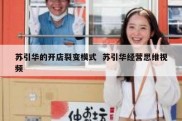 苏引华的开店裂变模式  苏引华经营思维视频
