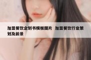 加盟餐饮企划书模板图片  加盟餐饮行业策划及前景