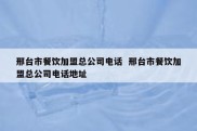 邢台市餐饮加盟总公司电话  邢台市餐饮加盟总公司电话地址