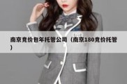 南京竞价包年托管公司（南京180竞价托管）