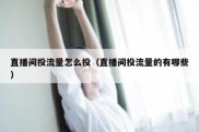 直播间投流量怎么投（直播间投流量的有哪些）