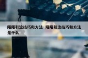 陌陌引流技巧和方法  陌陌引流技巧和方法是什么