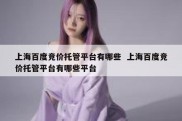 上海百度竞价托管平台有哪些  上海百度竞价托管平台有哪些平台