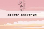 洛阳竞价推广  洛阳竞价推广招聘