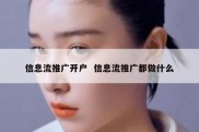 信息流推广开户  信息流推广都做什么