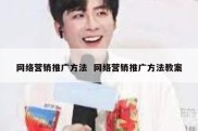网络营销推广方法  网络营销推广方法教案