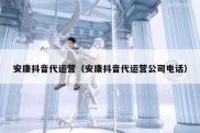 安康抖音代运营（安康抖音代运营公司电话）