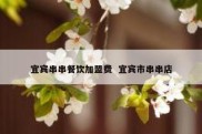 宜宾串串餐饮加盟费  宜宾市串串店