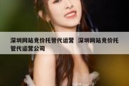 深圳网站竞价托管代运营  深圳网站竞价托管代运营公司