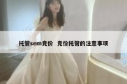 托管sem竞价  竞价托管的注意事项