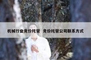 机械行业竞价托管  竞价托管公司联系方式