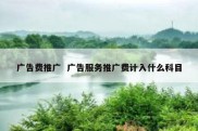 广告费推广  广告服务推广费计入什么科目