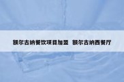 额尔古纳餐饮项目加盟  额尔古纳西餐厅