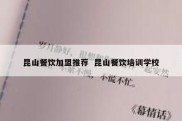 昆山餐饮加盟推荐  昆山餐饮培训学校