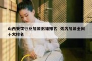 山西餐饮行业加盟粥铺排名  粥店加盟全国十大排名