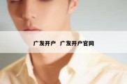 广发开户  广发开户官网