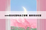 sem竞价托管和自己管理  搜索竞价托管