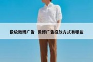 投放微博广告  微博广告投放方式有哪些
