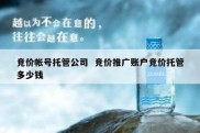 竞价帐号托管公司  竞价推广账户竞价托管多少钱