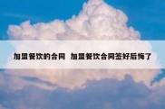 加盟餐饮的合同  加盟餐饮合同签好后悔了