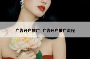广告开户推广  广告开户推广流程