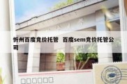 忻州百度竞价托管  百度sem竞价托管公司