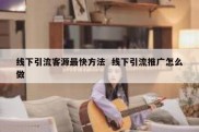 线下引流客源最快方法  线下引流推广怎么做