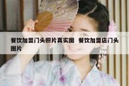 餐饮加盟门头照片真实图  餐饮加盟店门头图片