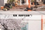 拓客（拓客引流推广）