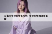 石家庄竞价托管多少钱  竞价托管的注意事项