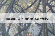 找竞价推广工作  竞价推广工资一般多少