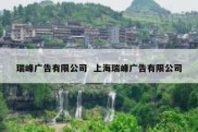 瑞峰广告有限公司  上海瑞峰广告有限公司